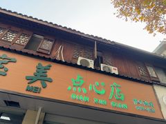 -赵宝美煎包店
