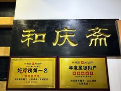 -和庆斋羊蝎子火锅·碳缸烧烤(顺义旗舰店)
