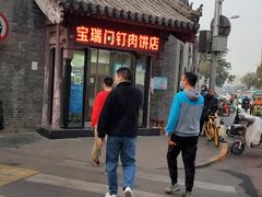 门面-宝瑞门钉肉饼店