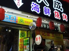 门面-大成海鲜烧烤·海鲜粥(长寿路店)