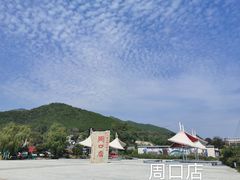 -周口店北京人遗址公园