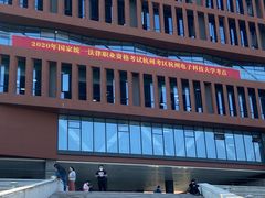 -杭州电子科技大学(下沙校区)