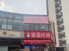 -蜜雪冰城(姚村店)