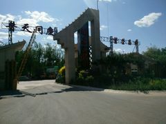 -关东文化园