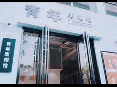 -青年照相馆(东城店)