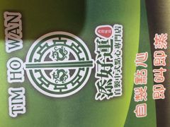 iphone_upload_pic-添好运点心专门店(北角店)