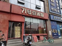 -71号豆汤饭·成都小馆(红牌楼店)