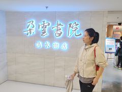 -朵云书院(滴水湖店)