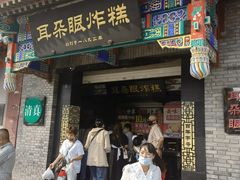 门面-耳朵眼会馆(鼓楼店)