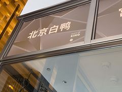 门面-金鸭季·北京烤鸭(深业上城店)