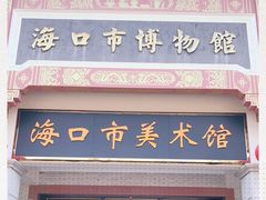 -海口市博物馆
