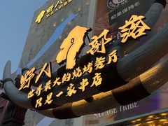 -野人部落(中街店)