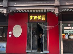 -李百蟹·江南蟹黄面·河景餐厅(夫子庙总店)