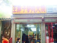 -王胖子驴肉火烧(鼓楼店)