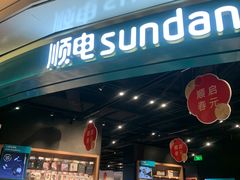 -顺电sundan(颐堤港店)