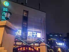 -小隐院子·庭院餐厅(大学城后湖店)