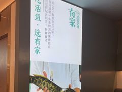 -有家酸菜鱼(苏州绿宝广场店)