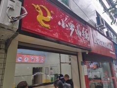 门面-小罗卤鹅(滨河西路店)