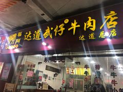 门面-达道武仔牛肉店(广达路店)