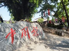 -大槐树寻根祭祖园