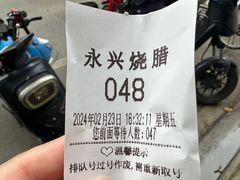 -永兴烧腊