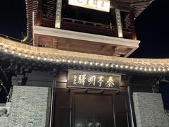 -盂城驿-南门大街