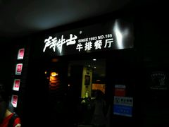 -爱丽丝牛排西餐厅(光谷步行街店)