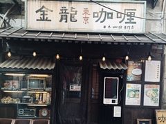 门面-金龙咖喱