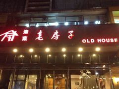 门面-津菜宋记老房子(平山道店)