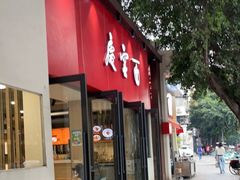 门面-庆蓉云·庆云面(双林店)