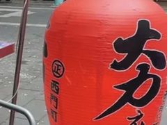 -夯麻吉(冲绳日式碳烤麻糬)