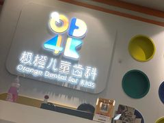 -极橙儿童齿科矫正中心(奥城店)