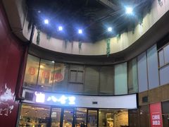门面-八合里潮汕鲜牛肉火锅(深圳海岸城店)