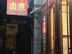 门面-六爷门框百年卤煮