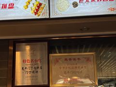 -惠丰门丁肉饼店