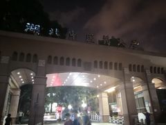 -湖北中医药大学(昙华林校区)