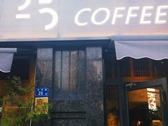 门面-25#COFFEE(古地石店)