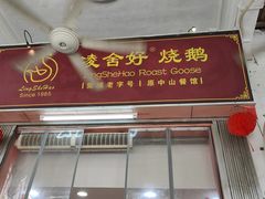 -凌舍好烧鹅(中山路店)