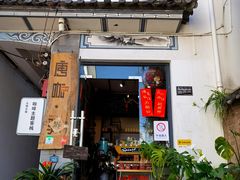 门面-唐咖精品咖啡(大理古城手冲店)