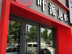 门面-叶派龙虾•招牌香辣蟹·海鲜(中海国际店)