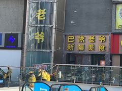 -巴依老爷新疆美食(清华东门店)