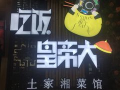 -吃饭皇帝大(赛格国际店)