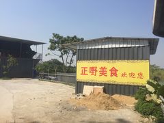 -正嘢私房菜