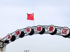-乌镇东栅景区