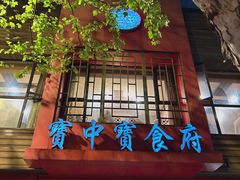 -宝中宝食府(清泰街店)