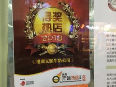 菜单-义顺牛奶公司