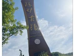 -陈炉古镇