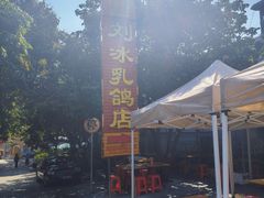 -光明刘冰乳鸽店(光明法政北路店)