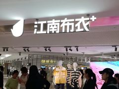 -江南布衣+(西单大悦城店)