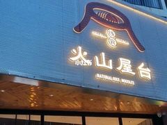 -火山屋台(新街口创始店)